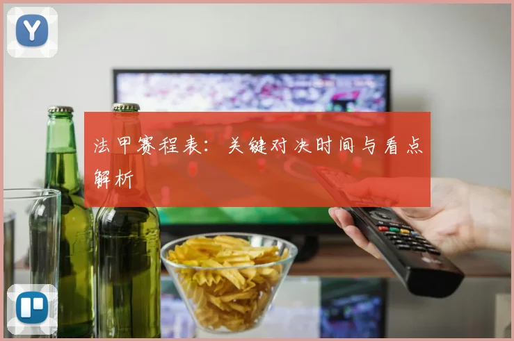 法甲赛程表：关键对决时间与看点解析