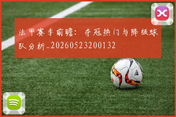 法甲赛季前瞻：夺冠热门与降级球队分析_20260523200132