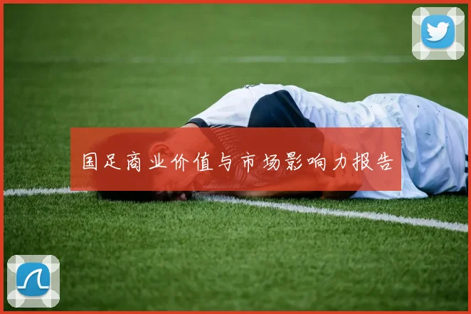国足商业价值与市场影响力报告