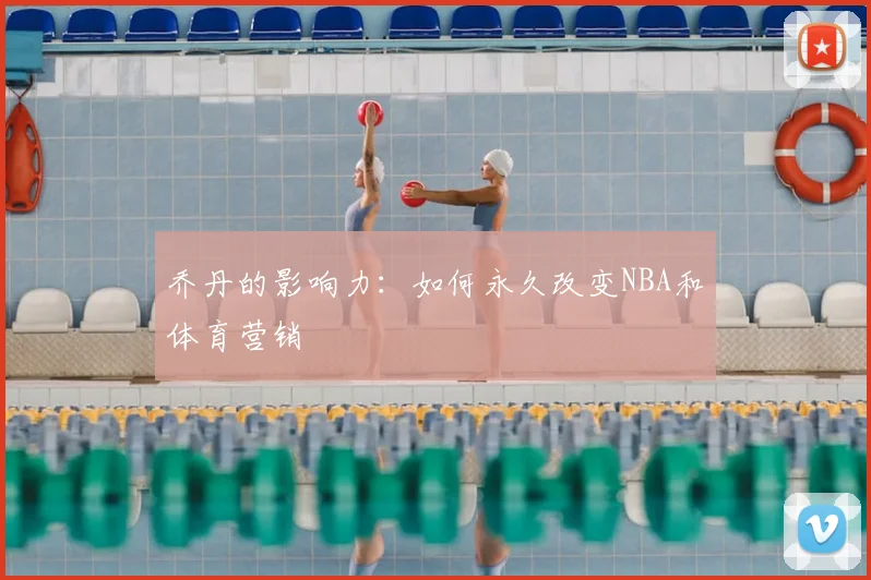 乔丹的影响力:如何永久改变NBA和体育营销