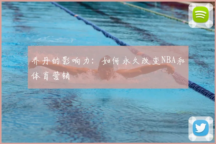 乔丹的影响力:如何永久改变NBA和体育营销