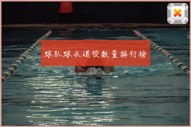 球队球衣退役数量排行榜
