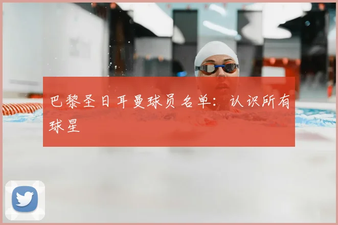巴黎圣日耳曼球员名单:认识所有球星