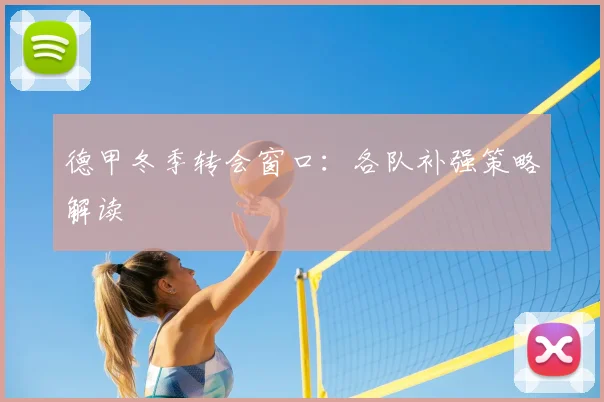 德甲冬季转会窗口：各队补强策略解读