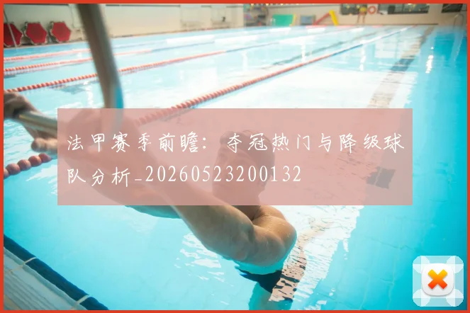 法甲赛季前瞻：夺冠热门与降级球队分析_20260523200132