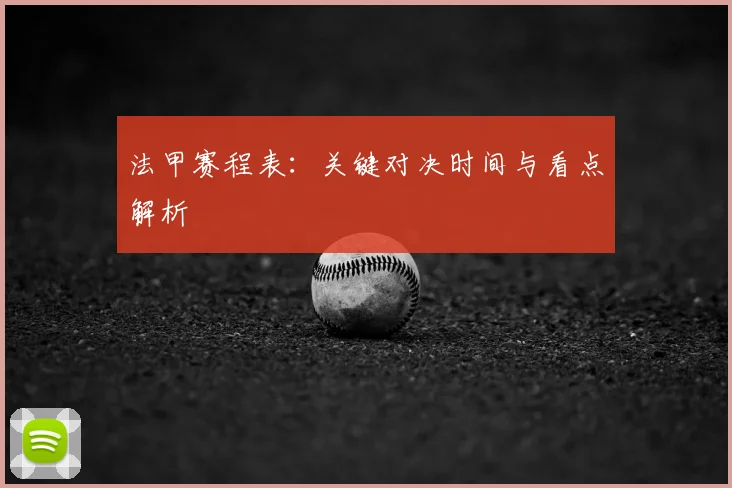 法甲赛程表：关键对决时间与看点解析
