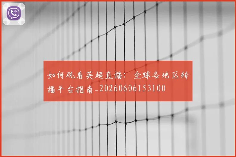 如何观看英超直播:全球各地区转播平台指南_20260606153100