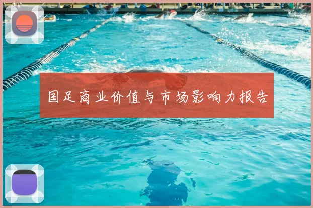 国足商业价值与市场影响力报告