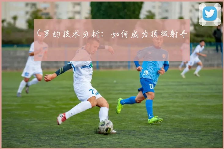 C罗的技术分析:如何成为顶级射手