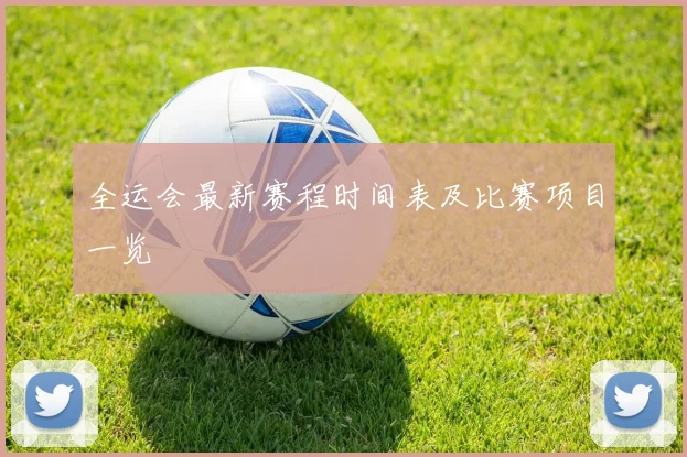 全运会最新赛程时间表及比赛项目一览