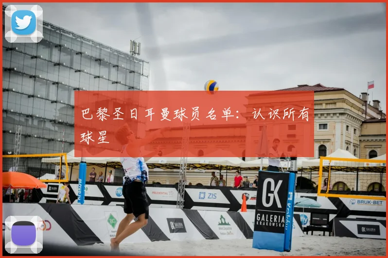 巴黎圣日耳曼球员名单:认识所有球星
