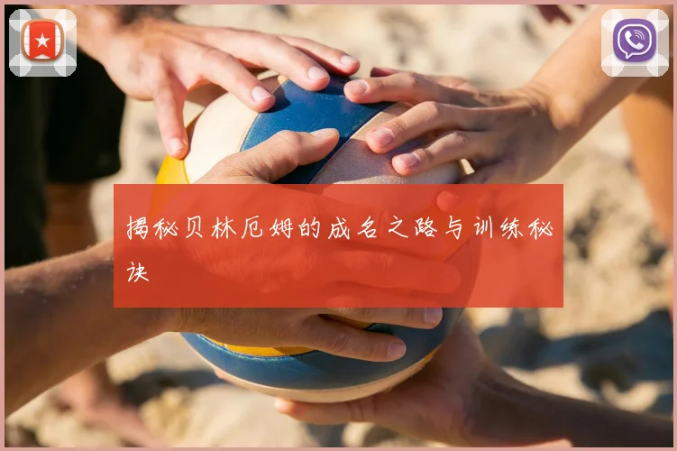 揭秘贝林厄姆的成名之路与训练秘诀