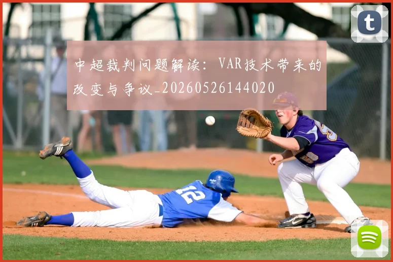 中超裁判问题解读：VAR技术带来的改变与争议_20260526144020