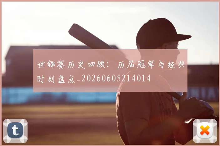 世锦赛历史回顾:历届冠军与经典时刻盘点_20260605214014