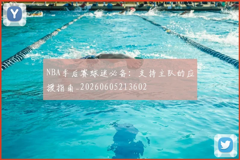 NBA季后赛球迷必备:支持主队的应援指南_20260605213602