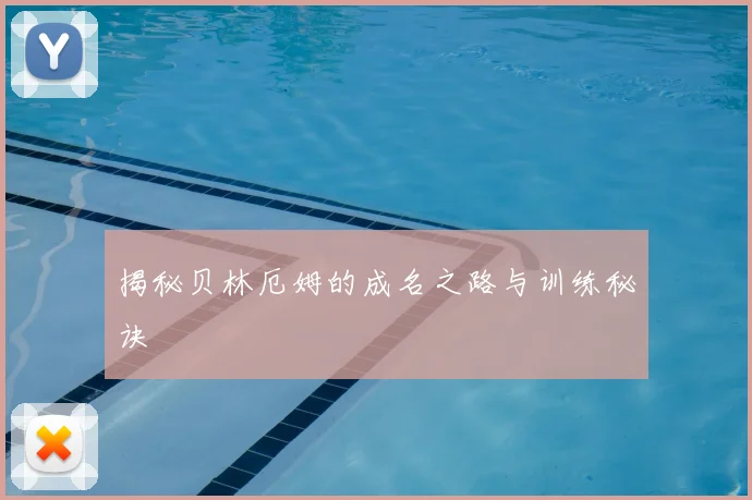揭秘贝林厄姆的成名之路与训练秘诀